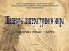 Шедевры литературного мира