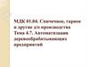 Автоматизация процессов мебельного производства