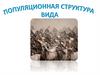 Популяционная структура вида