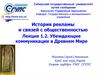 История рекламы и связей с общественностью. Убеждающие коммуникации в Древнем мире