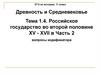 Российское государство во второй половине XV - XVII в. Часть 2