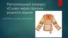 Слово через призму родного языка. Региональный конкурс