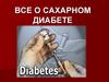 Все о сахарном диабете