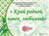 Край родной навек любимый. Виртуальная выставка рисунков 2020 год