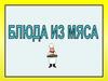 Рецепты приготовления блюд из мяса