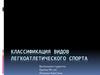 Классификация видов легкоатлетического спорта