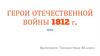 Герои Отечественной Войны 1812 года