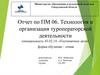 Технология и организация туроператорской деятельности