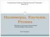 Полимеры. Каучуки. Резина