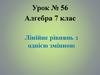 Лінійне рівнянь з однією змінною. 7 клас