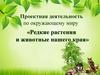 Редкие растения и животные нашего края. Красная книга ХМАО-Югры