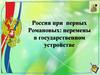 Россия при первых Романовых: перемены в государственном устройстве