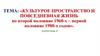 Культурное пространство и повседневная жизнь во второй половине 1960-х – первой половине 1980-х годов