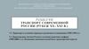 Транспорт современной России (рубеж XX- XXI в.)