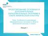 Особенности реализации образовательных программ в области физической культуры и спорта. Лекция 1