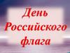 День Российского флага