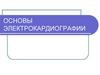 Основы электрокардиографии