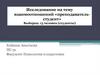 Взаимоотношения «преподаватель-студент»