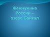 Байкал