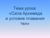 Сила Архимеда и условие плавания тел