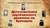 Дети-участники партизанского движения на Брянщине