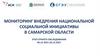 Мониторинг внедрения национальной социальной инициативы в Самарской области