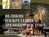 Великие изобретения Древнего Востока