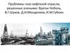 Проблемы газо-нефтяной отрасли, решенные учеными