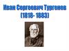 Иван Сергеевич Тургенев (1818-1883)