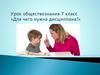 Для чего нужна дисциплина. 7 класс