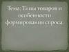 Типы товаров и особенности формирование спроса