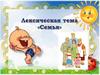 Лексическая тема "Семья"