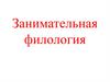 Занимательная филология