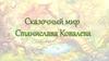 Сказочный мир Станислава Ковалева
