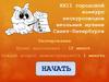 Городской конкурс экскурсоводов школьных музеев Санкт-Петербурга. Тестирование