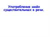 Употребление имён существительных в речи