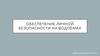 Обеспечение личной безопасности на водоёмах. правила поведения и меры безопасности на воде
