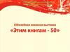 Этим книгам — 50