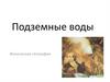 Подземные воды (6 класс)