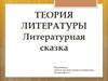 Теория литературы. Литературная сказка (5 класс)