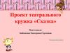 Проект театрального кружка «Сказка»
