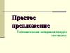 Простое предложение. Систематизация материала по курсу синтаксиса