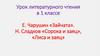 Е.Чарушин «Зайчата», Н.Сладков «Сорока и заяц», «Лиса и заяц»
