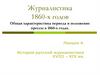 Журналистика 1860 - х годов  (лекция 4)