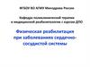 Физическая реабилитация при заболеваниях сердечно-сосудистой системы