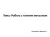 Работа с тонким металлом