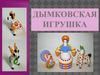 Дымковская игрушка