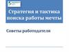 Стратегия и тактика поиска работы мечты. Советы работодателя