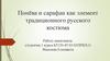 Понёва и сарафан как элемент традиционного русского костюма