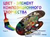 Цвет - элемент композиционного творчества